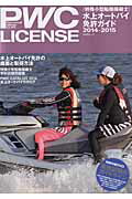 ISBN 9784807295111 PWC LICENSE 水上オ-トバイ免許ガイド 2014-2015/舵社 舵社 本・雑誌・コミック 画像