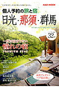 ISBN 9784807295289 個人予約の旅と宿日光・那須・群馬 わがままに、日本を楽しむ旅のおとも ２０１５年度版 /舵社 舵社 本・雑誌・コミック 画像