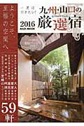 ISBN 9784807295357 一度は行きたい！九州・山口の厳選宿 ようこそ、至福の空間へ ２０１６ /舵社 舵社 本・雑誌・コミック 画像