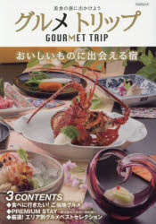 ISBN 9784807295937 グルメトリップ 美食の旅に出かけよう  /舵社 舵社 本・雑誌・コミック 画像