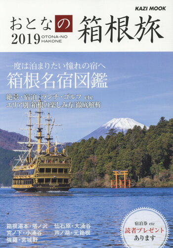 ISBN 9784807296262 おとなの箱根旅  ２０１９ /舵社 舵社 本・雑誌・コミック 画像