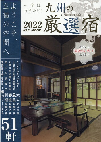 ISBN 9784807296712 一度は行きたい！九州の厳選宿 ようこそ、至福の空間へ ２０２２ /舵社 舵社 本・雑誌・コミック 画像