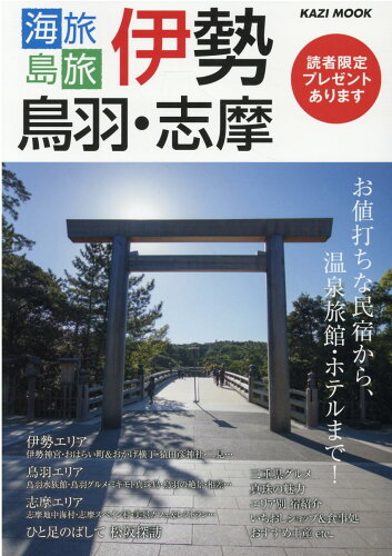 ISBN 9784807296897 海旅島旅　伊勢・鳥羽・志摩 お値打ちな民宿から、温泉旅館・ホテルまで！  /舵社 舵社 本・雑誌・コミック 画像