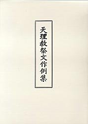 ISBN 9784807300914 天理教祭文作例集   /天理教道友社 天理教道友社 本・雑誌・コミック 画像