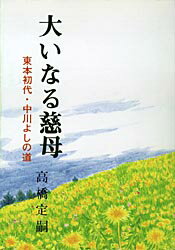 ISBN 9784807301454 大いなる慈母 東本初代・中川よしの道/天理教道友社/高橋定嗣 天理教道友社 本・雑誌・コミック 画像