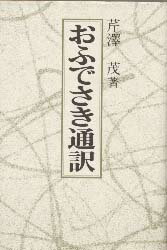 ISBN 9784807302017 おふでさき通訳   /天理教道友社/芹沢茂 天理教道友社 本・雑誌・コミック 画像