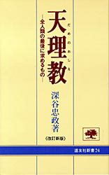 ISBN 9784807302444 天理教（だめのおしえ） 全人類の最後に求めるもの  改訂新版/天理教道友社/深谷忠政 天理教道友社 本・雑誌・コミック 画像