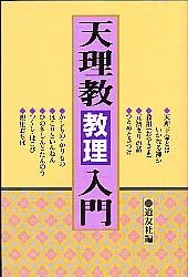 ISBN 9784807302741 天理教教理入門/天理教道友社/天理教道友社 天理教道友社 本・雑誌・コミック 画像