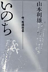 ISBN 9784807302796 いのち 今、を活きる  /天理教道友社/山本利雄（医師） 天理教道友社 本・雑誌・コミック 画像