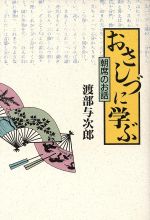 ISBN 9784807303366 おさしづに学ぶ 朝席のお話  /天理教道友社/渡部与次郎 天理教道友社 本・雑誌・コミック 画像