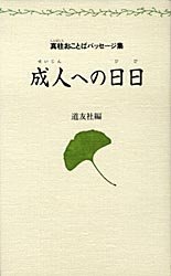 ISBN 9784807303427 成人への日日 真柱おことばパッセ-ジ集/天理教道友社/天理教道友社 天理教道友社 本・雑誌・コミック 画像