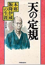 ISBN 9784807304059 天の定規 本席・飯降伊蔵の生涯  /天理教道友社/天理教道友社 天理教道友社 本・雑誌・コミック 画像