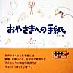 ISBN 9784807304141 おやさまへの手紙/天理教道友社/天理教道友社 天理教道友社 本・雑誌・コミック 画像