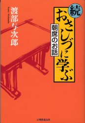 ISBN 9784807304585 おさしづに学ぶ 朝席のお話 続 /天理教道友社/渡部与次郎 天理教道友社 本・雑誌・コミック 画像