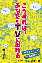 ISBN 9784807402304 こうすれば、あなたもＴＶに出れる   /第三書館/木村哲人 第三書館 本・雑誌・コミック 画像