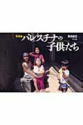 ISBN 9784807403042 パレスチナの子供たち 写真集  /第三書館/豊田直巳 第三書館 本・雑誌・コミック 画像