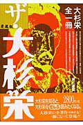 ISBN 9784807404056 ザ・大杉栄 大杉栄全一冊 愛蔵版/第三書館/大杉栄 第三書館 本・雑誌・コミック 画像