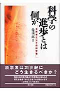 ISBN 9784807405220 科学の進歩とは何か 工作者としての科学者/第三書館/湯浅一郎 第三書館 本・雑誌・コミック 画像