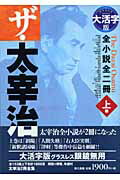 ISBN 9784807406074 ザ・太宰治 全小説全二冊 上巻 大活字版/第三書館/太宰治 第三書館 本・雑誌・コミック 画像