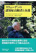 ISBN 9784807406227 スウェ-デンの認知症高齢者と介護   /ノルディック出版/ブリット・ルイ-ズ・アブラハムソン 第三書館 本・雑誌・コミック 画像