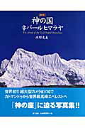 ISBN 9784807407194 神の国・ネパ-ルヒマラヤ   新版/第三書館/内野克美 第三書館 本・雑誌・コミック 画像