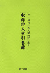 ISBN 9784807408269 ザ・俳句十万人歳時記〈春〉収録俳人索引名簿/第三書館/第三書館 第三書館 本・雑誌・コミック 画像