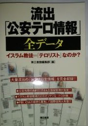 ISBN 9784807410378 流出「公安テロ情報」全デ-タ イスラム教徒＝「テロリスト」なのか？/第三書館/第三書館 第三書館 本・雑誌・コミック 画像