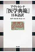 ISBN 9784807410507 アヴィセンナ『医学典範』日本語訳/第三書館/アブ-・アリ-・アル・フサイン・イブン・ 第三書館 本・雑誌・コミック 画像