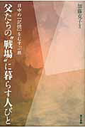 ISBN 9784807411252 父たちの”戦場”に暮らす人びと 日中の「記憶」をむすぶ旅  /第三書館/加藤克子 第三書館 本・雑誌・コミック 画像