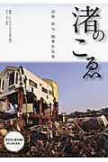 ISBN 9784807411504 渚のこゑ 東日本大震災復興がんばれ日本！  /第三書館/日本詩歌句協会 第三書館 本・雑誌・コミック 画像