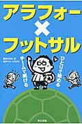 ISBN 9784807412112 アラフォ-×フットサル ひとりで始める、チ-ムで続ける  /第三書館/高井ジロル 第三書館 本・雑誌・コミック 画像