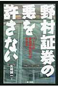 ISBN 9784807413300 野村証券の悪を許さない ブ-ムの金融商品取引は安全か  /第三書館/矢崎誠一 第三書館 本・雑誌・コミック 画像