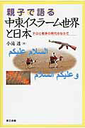 ISBN 9784807414925 親子で語る中東イスラ-ム世界と日本 テロと戦争の時代のなかで  /第三書館/小滝透 第三書館 本・雑誌・コミック 画像