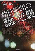 ISBN 9784807415854 朝日新聞の逆襲 「クオリティ-紙」復活の条件は？  /第三書館/井上静 第三書館 本・雑誌・コミック 画像