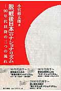 ISBN 9784807416165 脱「戦後日本」のナショナリズム ９０年代以降の３つの流れ  /第三書館/小宮修太郎 第三書館 本・雑誌・コミック 画像