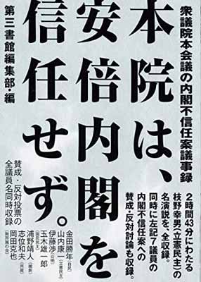 ISBN 9784807418381 本院は、安倍内閣を信任せず。 衆議院本会議の内閣不信任案議事録  /第三書館/第三書館編集部 第三書館 本・雑誌・コミック 画像