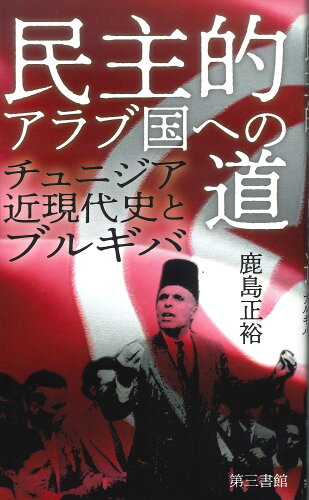 ISBN 9784807421008 民主的アラブ国への道 チュニジア近現代史とブルギバ/第三書館/鹿島正裕 第三書館 本・雑誌・コミック 画像