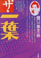 ISBN 9784807486021 ザ・　一葉 樋口一葉全一冊/第三書館/樋口一葉 第三書館 本・雑誌・コミック 画像