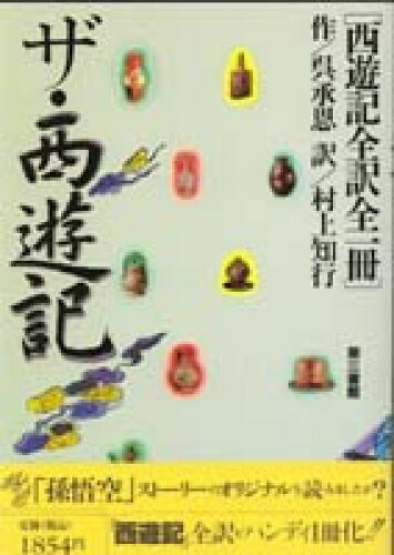 ISBN 9784807487035 ザ・　西遊記 西遊記全訳/第三書館/呉承恩 第三書館 本・雑誌・コミック 画像