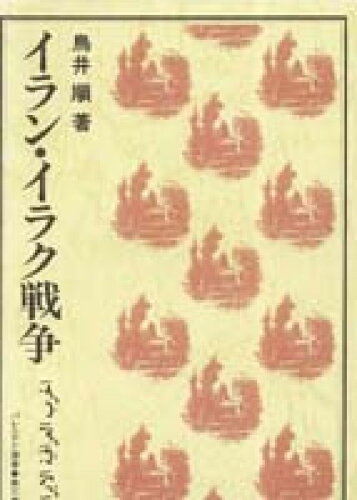 ISBN 9784807490073 イラン・イラク戦争/第三書館/鳥井順 第三書館 本・雑誌・コミック 画像