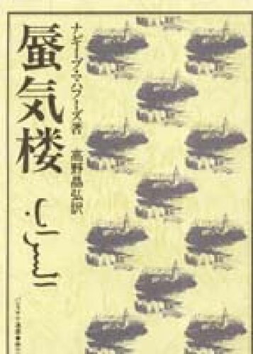 ISBN 9784807490172 蜃気楼/第三書館/ナギ-ブ・マフフ-ズ 第三書館 本・雑誌・コミック 画像