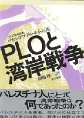 ISBN 9784807491209 ＰＬＯと湾岸戦争/第三書館/バカル・アブデル・モネム 第三書館 本・雑誌・コミック 画像