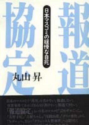 ISBN 9784807492084 報道協定 日本マスコミの緩慢な自死/第三書館/丸山昇（中国文学） 第三書館 本・雑誌・コミック 画像