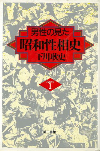 ISBN 9784807492220 男性の見た昭和性相史 ｐａｒｔ　１/第三書館/下川耿史 第三書館 本・雑誌・コミック 画像