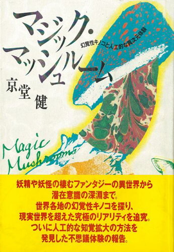 ISBN 9784807492251 マジック・マッシュル-ム 幻覚性キノコと人工的な異次元体験/第三書館/京堂健 第三書館 本・雑誌・コミック 画像