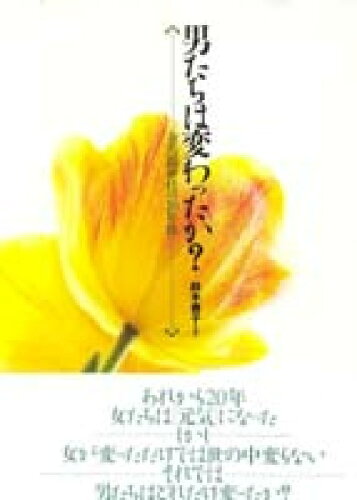 ISBN 9784807492275 男たちは変わったか 全共闘世代の20年後/第三書館/鈴木泰子 第三書館 本・雑誌・コミック 画像