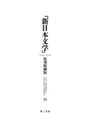 ISBN 9784807493104 新日本文学 復刻縮刷版 第11巻 第三書館 本・雑誌・コミック 画像