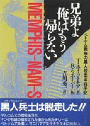 ISBN 9784807493142 兄弟よ俺はもう帰らない ベトナム戦争の黒人脱走米兵手記 新版/第三書館/テリ・ホイットモア 第三書館 本・雑誌・コミック 画像