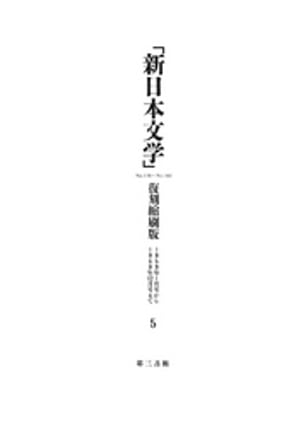 ISBN 9784807493180 新日本文学 復刻縮刷版 第5巻 第三書館 本・雑誌・コミック 画像