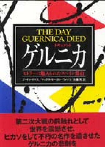 ISBN 9784807493258 ゲルニカ ヒトラ-に魅入られたスペイン都市 新版/第三書館/ゴ-ドン・トマス 第三書館 本・雑誌・コミック 画像